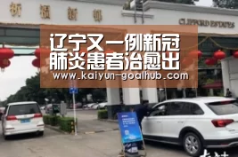 辽宁又一例新冠肺炎患者治愈出院 累计治愈出院13人‘开云真人平台’(图1) 开云滚球