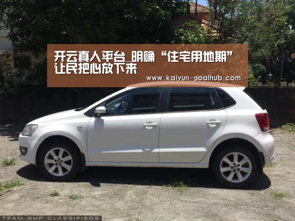 开云真人平台_明确“住宅用地期”让民把心放下来