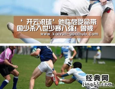 ‘ 开云滚球’他临危受命带国少杀入世少赛八强!曾被恒大重用出任足校副校长(图3) 开云捕鱼