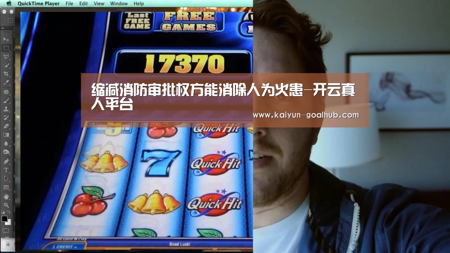 缩减消防审批权方能消除人为火患-开云真人平台(图2) 开云真人平台