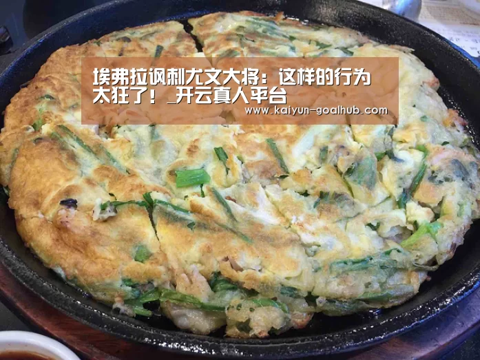 埃弗拉讽刺尤文大将:这样的行为太狂了!_开云真人平台(图2) 开云滚球