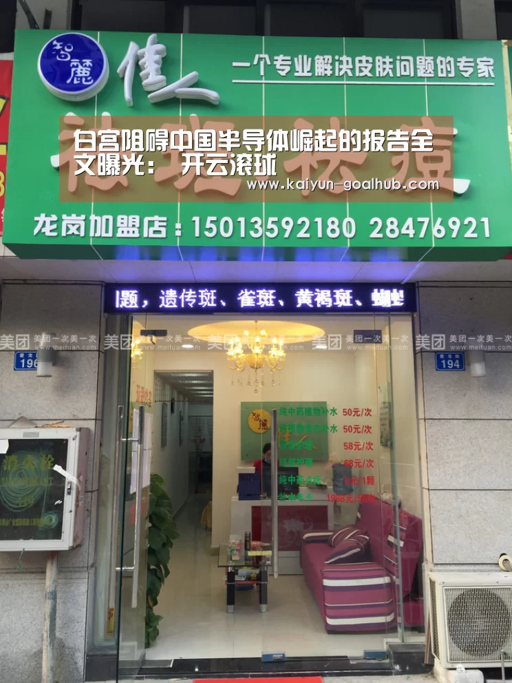 白宫阻碍中国半导体崛起的报告全文曝光: 开云滚球(图2) 开云电竞竞猜平台
