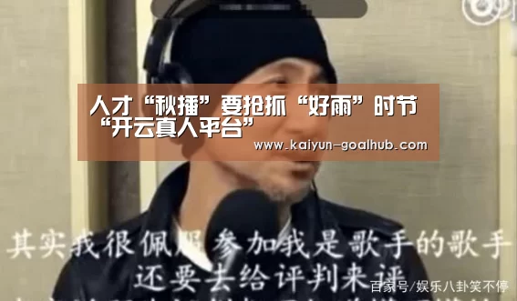 人才“秋播”要抢抓“好雨”时节“开云真人平台”(图4) 开云真人平台
