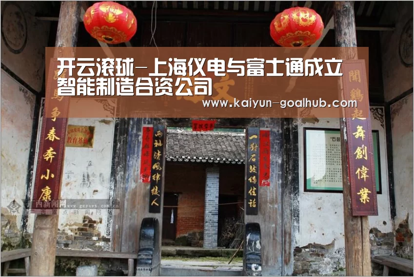开云滚球-上海仪电与富士通成立智能制造合资公司(图1) 开云捕鱼