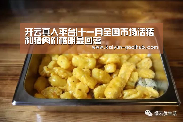 开云真人平台|十一月全国市场活猪和猪肉价格明显回落(图2) 开云捕鱼