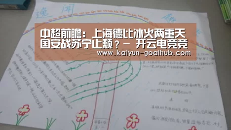 中超前瞻:上海德比冰火两重天 国安战苏宁止颓?- 开云电竞竞猜平台(图1) 开云电竞竞猜平台