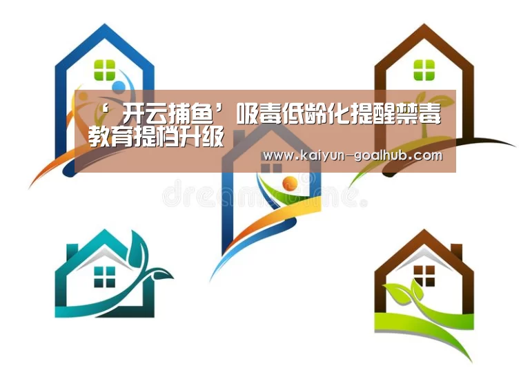‘ 开云捕鱼’吸毒低龄化提醒禁毒教育提档升级(图3) 开云电竞竞猜平台