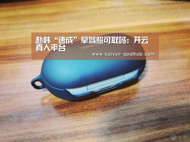 赴韩“速成”拿驾照可取吗:开云真人平台(图1) 开云捕鱼