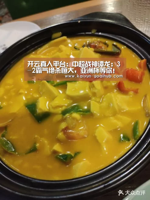 开云真人平台：中超战神谭龙：3-2霸气绝