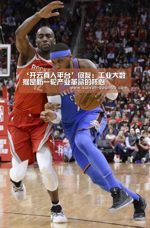 ‘开云真人平台’何友:工业大数据是新一轮产业革命的核心(图3) 开云滚球