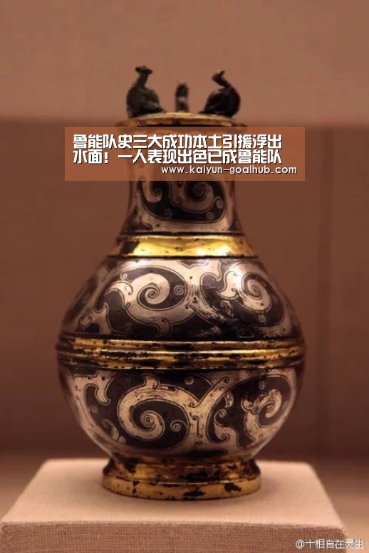 鲁能队史三大成功本土引援浮出水面！一人表