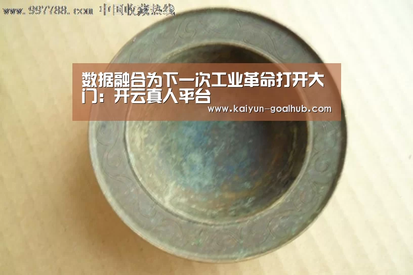 数据融合为下一次工业革命打开大门:开云真人平台(图4) 开云电竞竞猜平台
