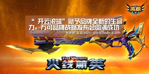 “ 开云滚球”赋予品牌全新的生命力,万可品牌战略发布会圆满成功(图1) 开云电竞竞猜平台