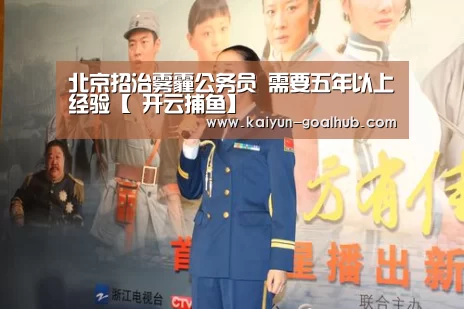 北京招治雾霾公务员 需要五年以上经验【 开云捕鱼】(图1) 开云捕鱼