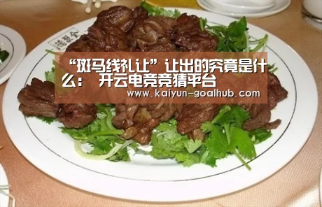 “斑马线礼让”让出的究竟是什么: 开云电竞竞猜平台(图1) 开云捕鱼