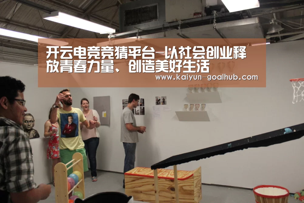 开云电竞竞猜平台-以社会创业释放青春力量、创造美好生活(图1) 开云真人平台