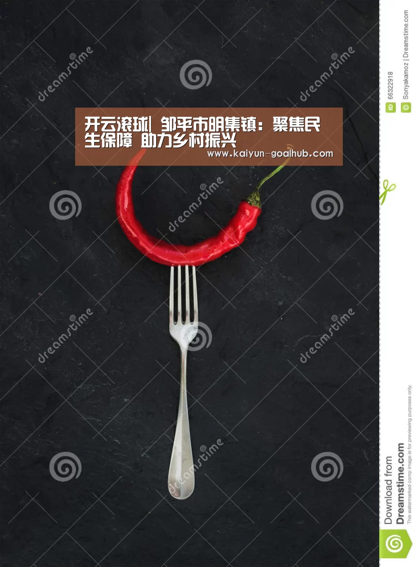 开云滚球|
邹平市明集镇:聚焦民生保障 助力乡村振兴(图4) 开云滚球