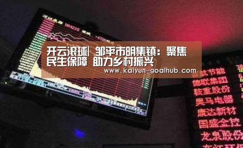 开云滚球|
邹平市明集镇:聚焦民生保障 助力乡村振兴(图1) 开云捕鱼