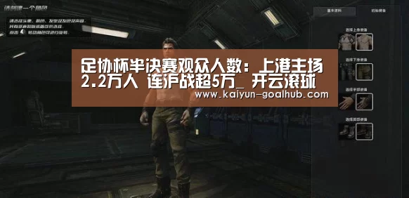 足协杯半决赛观众人数:上港主场2.2万人 连沪战超5万_ 开云滚球(图2) 开云捕鱼