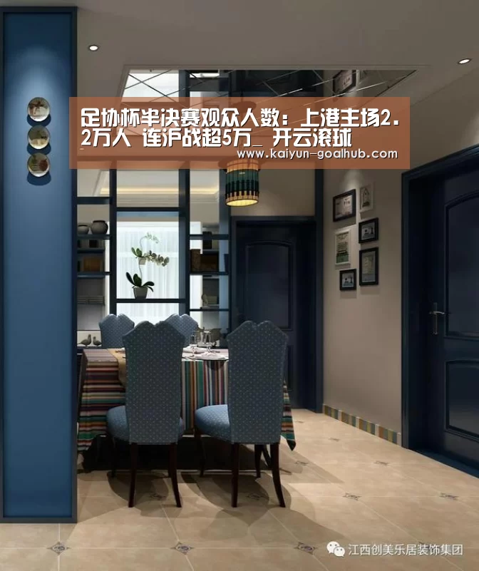 足协杯半决赛观众人数:上港主场2.2万人 连沪战超5万_ 开云滚球(图3) 开云真人平台