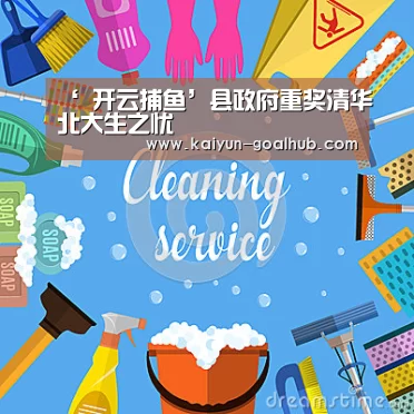 ‘ 开云捕鱼’县政府重奖清华北大生之忧(图2) 开云滚球