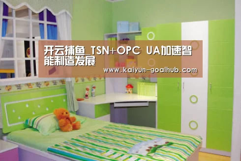 开云捕鱼_TSN+OPC UA加速智能制造发展(图2) 开云真人平台
